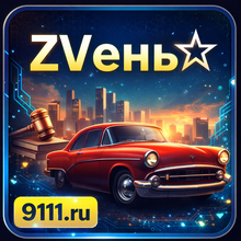 ZVень✩, г. Москва