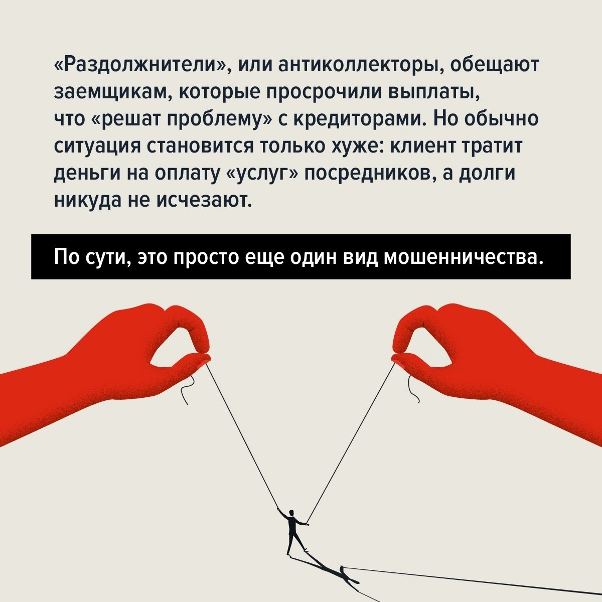 Бойтесь раздолжнителей, 100% всего обещающих!