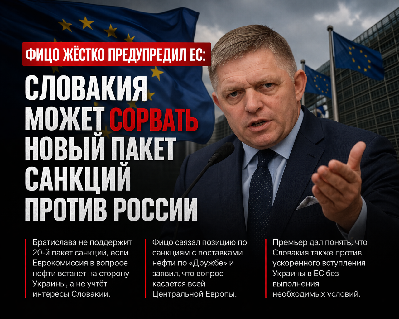 Фицо жёстко предупредил ЕС: Словакия может сорвать новый пакет санкций против России