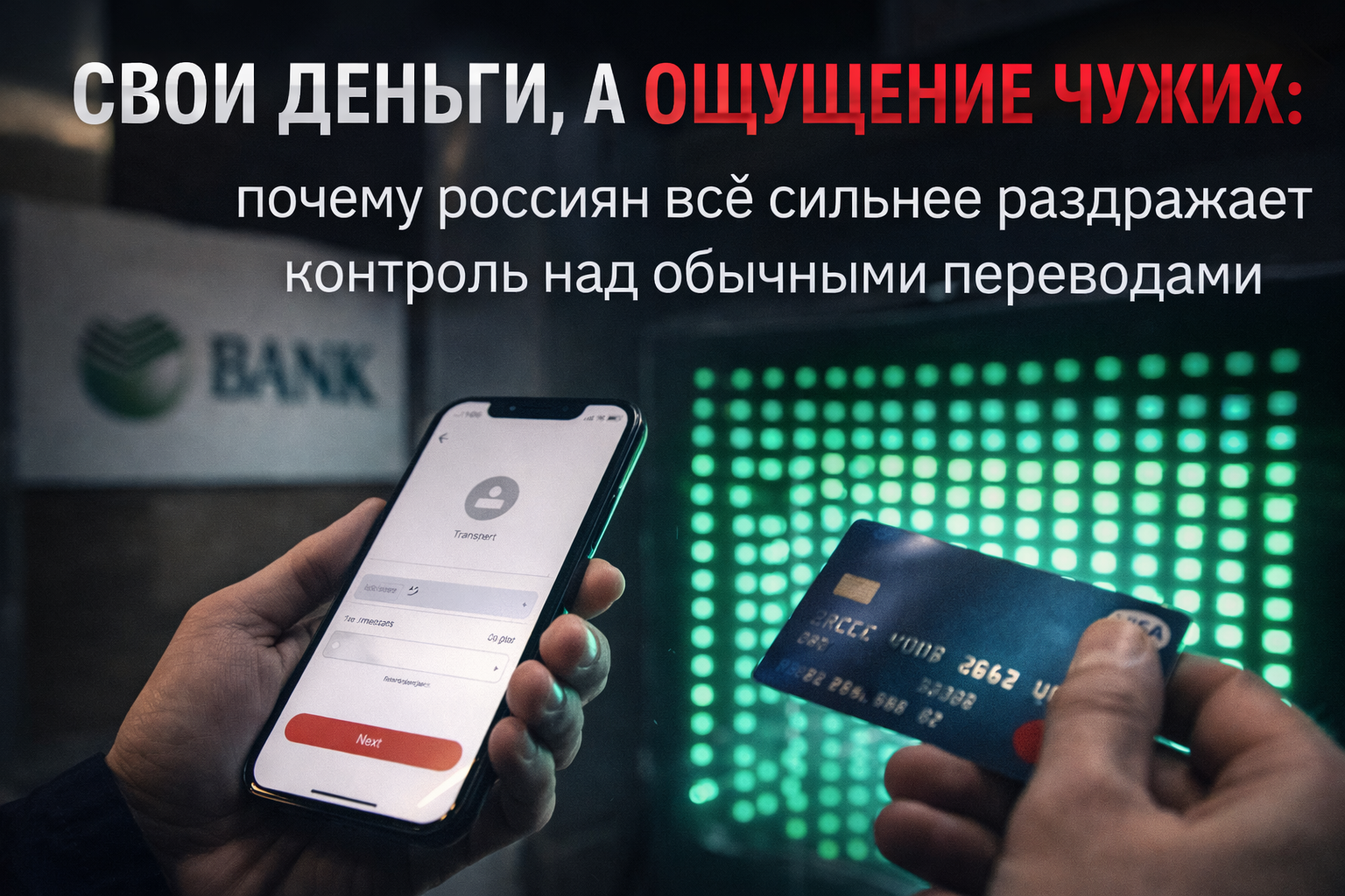 Свои деньги, а ощущение чужих: почему Россиян всё сильнее раздражает контроль над обычными переводами