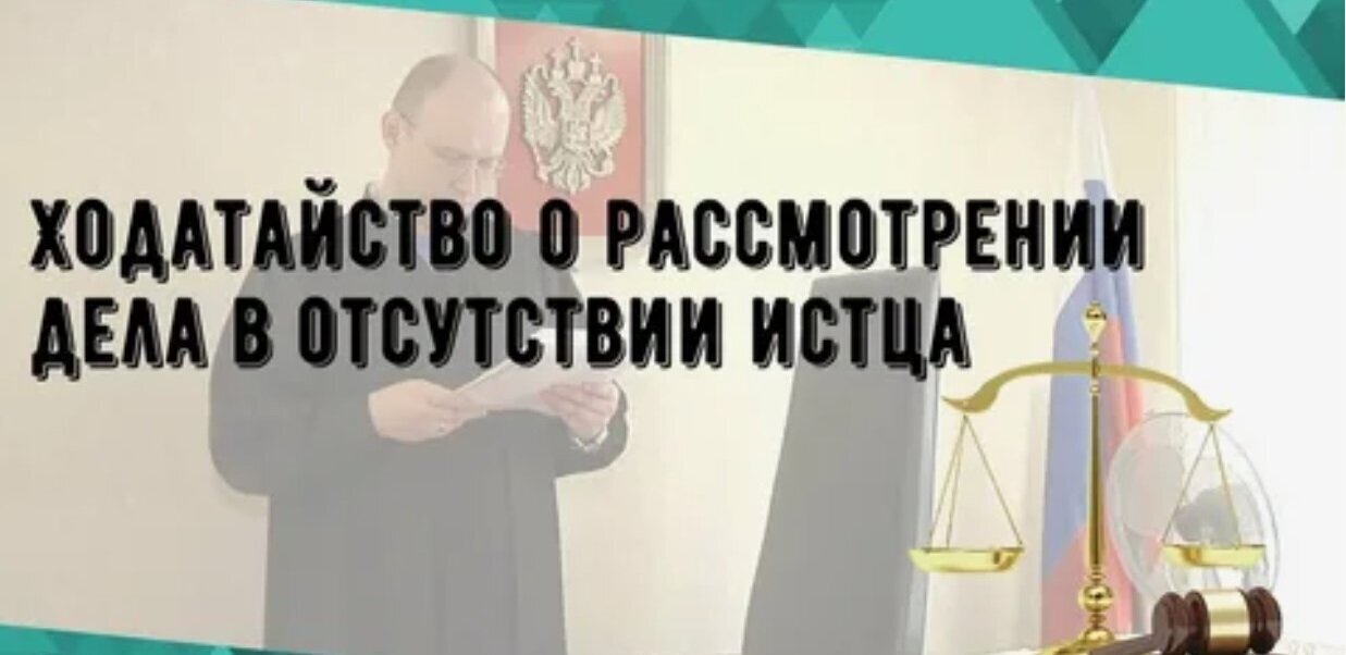 Примерная форма ходатайства о рассмотрении дела в отсутствии истца