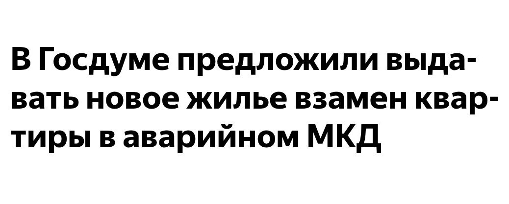 Предложено выдавать новое жилье взамен квартиры в аварийном МКД