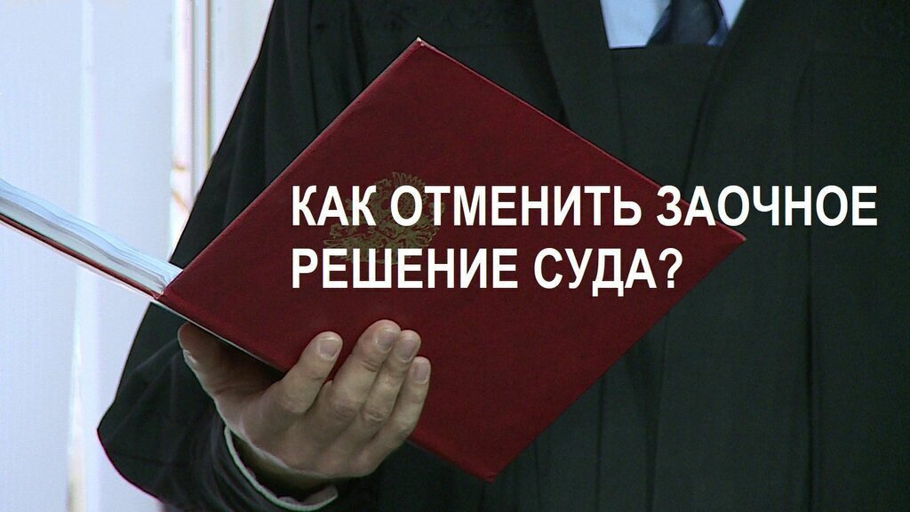 Порядок и сроки отмены заочного решения суда
