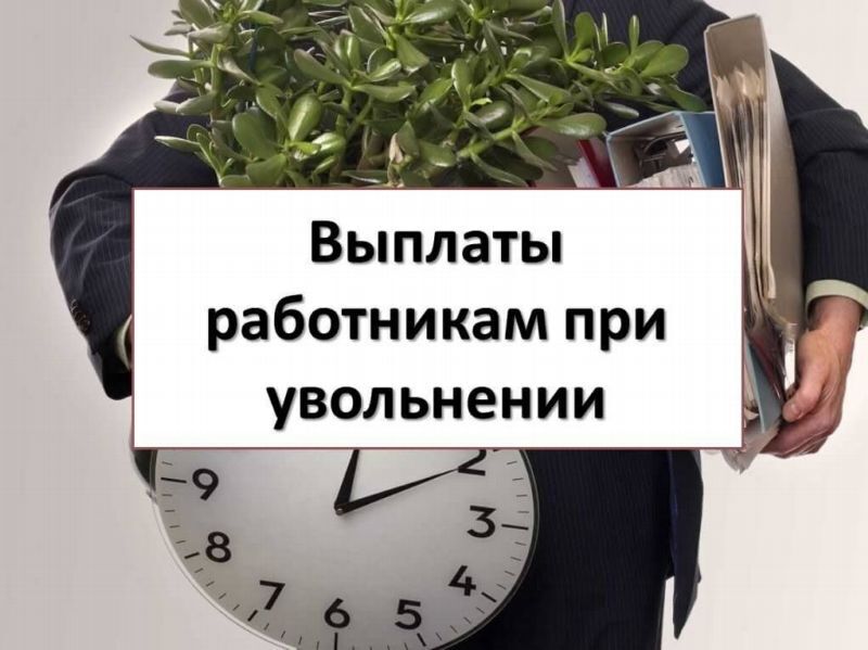 Выплаты работникам при увольнении