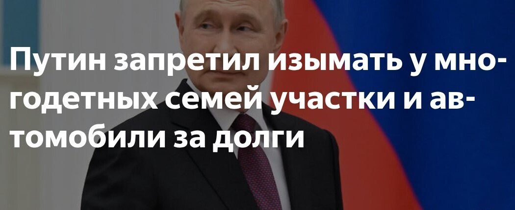 Подписан закон о распространении исполнительского иммунитета на некоторые виды имущества многодетных семей
