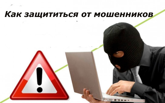 Основные правила, которые помогут защититься от мошенников
