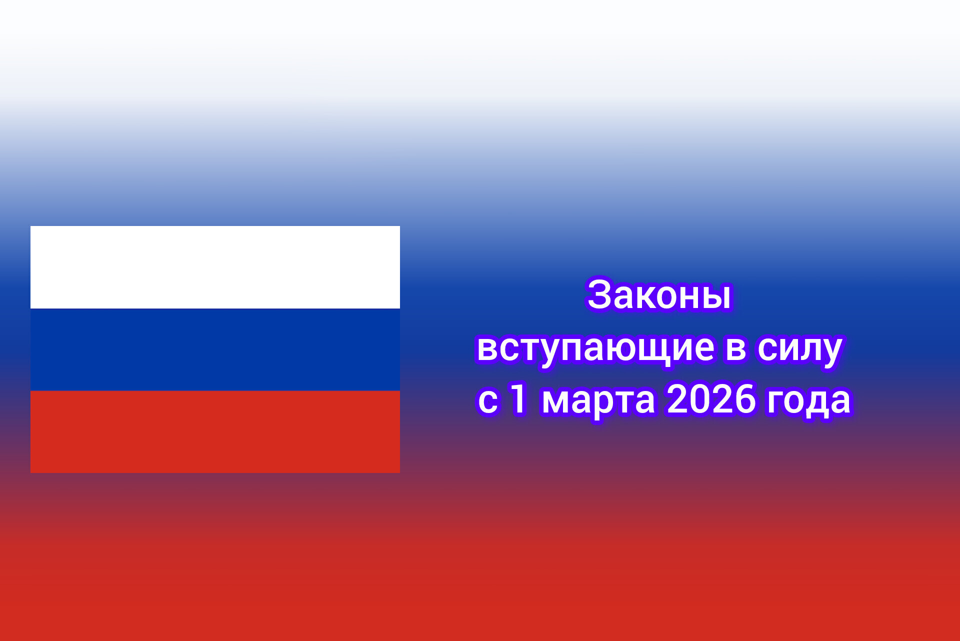 Законы вступившие в силу с 1 марта 2026 года