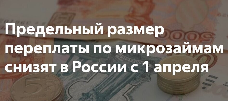 С 1 апреля 20226 года снизится уровень предельной переплаты по краткосрочным потребительским кредитам