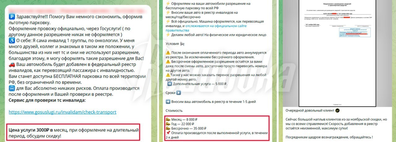 Чтобы бесплатно парковаться на местах для инвалидов в Москве, водители покупают себе такое разрешение через Telegram-каналы