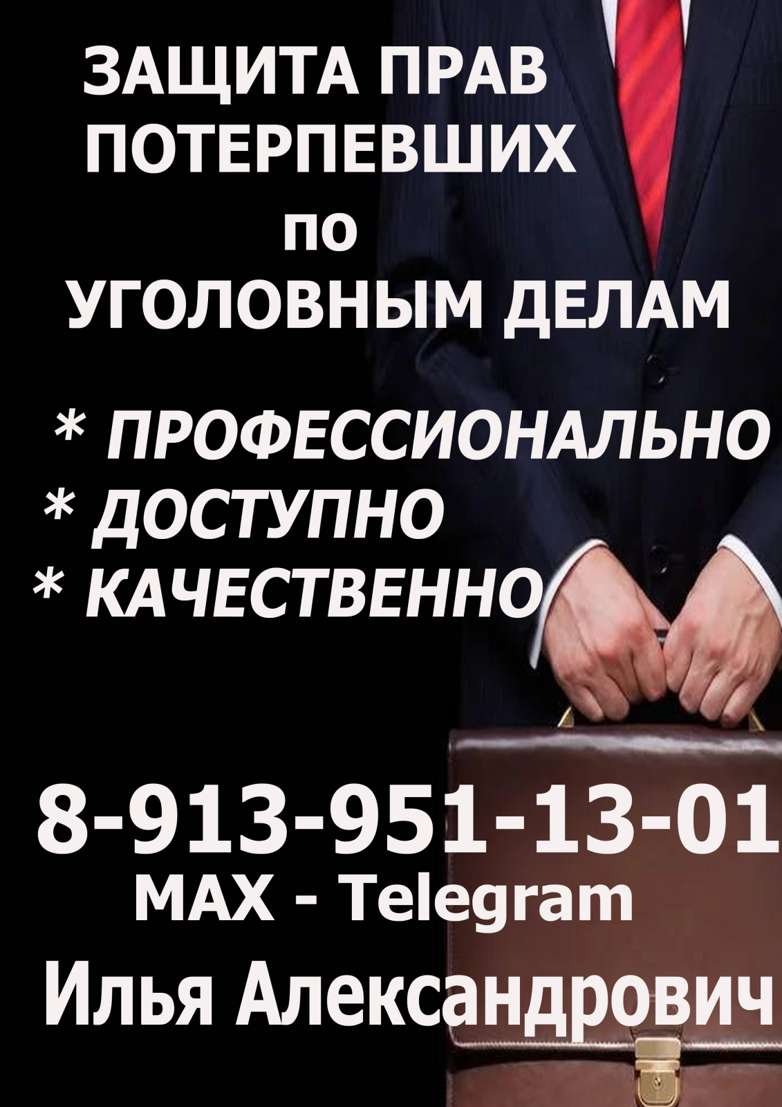 Профессиональная помощь потерпевшим по уголовным делам