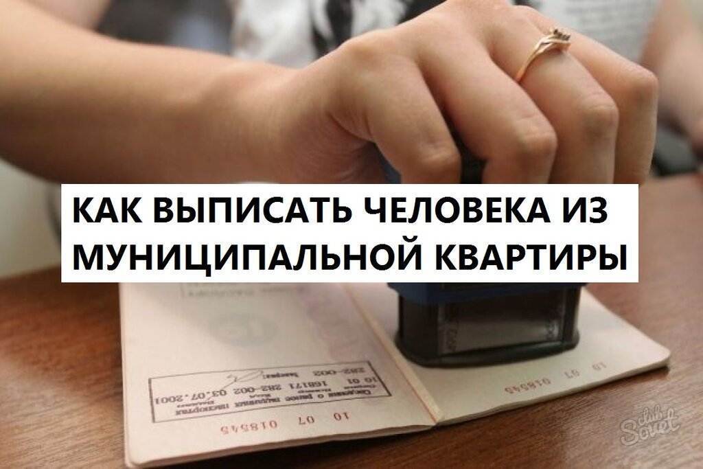 Можно ли выписать родственника из муниципальной квартиры, если на данный момент он там не проживает но оплачивает квартплату?