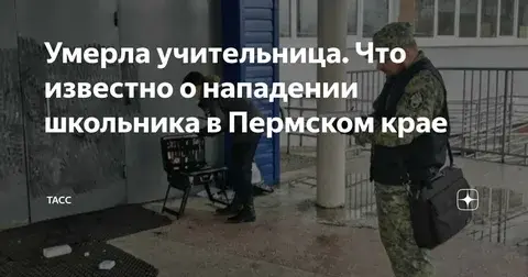 Подросток напал с ножом на учительницу, и она умерла.