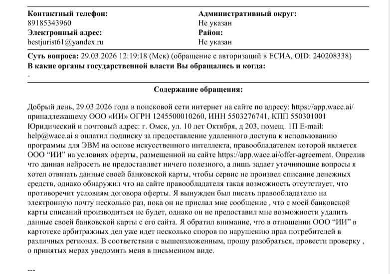 Написал жалобу в Роспотребнадзор на нейросеть WACE