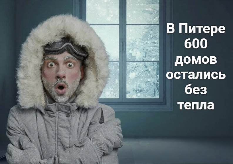 600 домов Санкт-Петербурга сидят без отопления уже неделю. На улице 0...+2. Мы тоже мерзнем