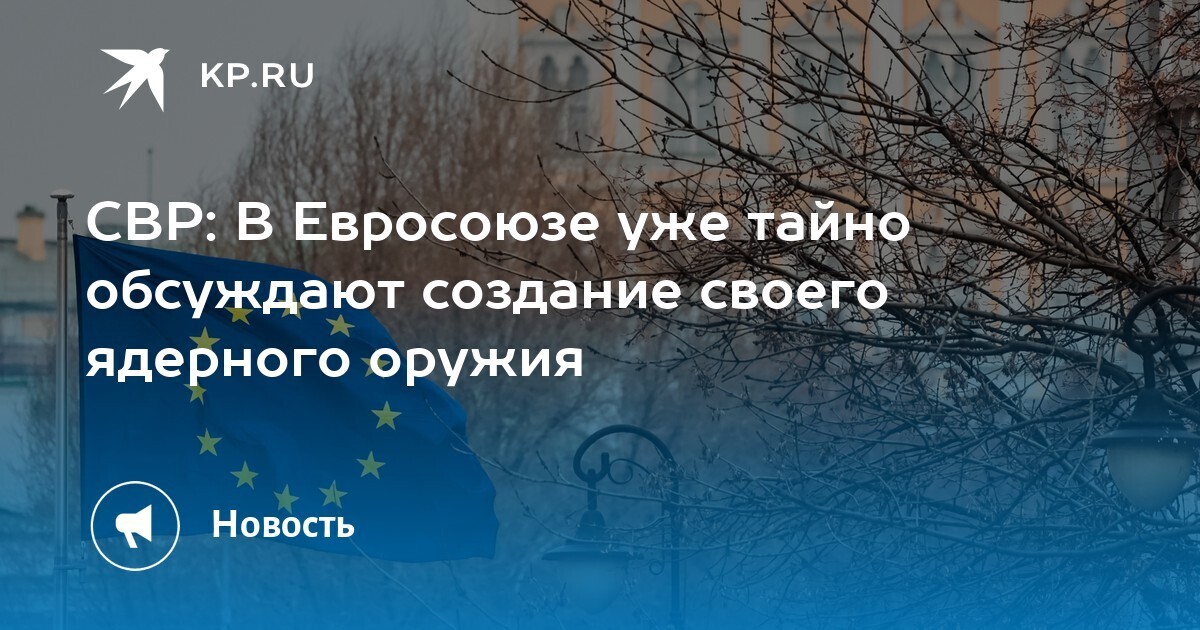 Евросоюз готовится тайно создать ядерное оружие.