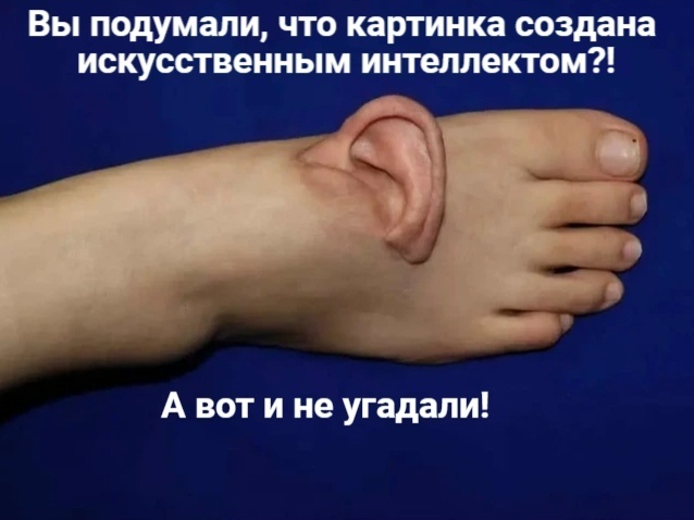 Вы подумали, что ухо на стопе - это выдумка ИИ? А вот и не угадали! Есть фото!