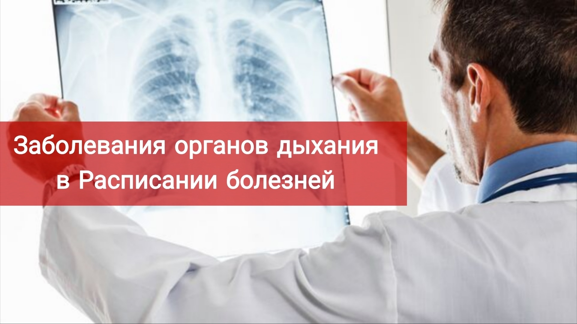 Болезни органов дыхания в Расписании болезней