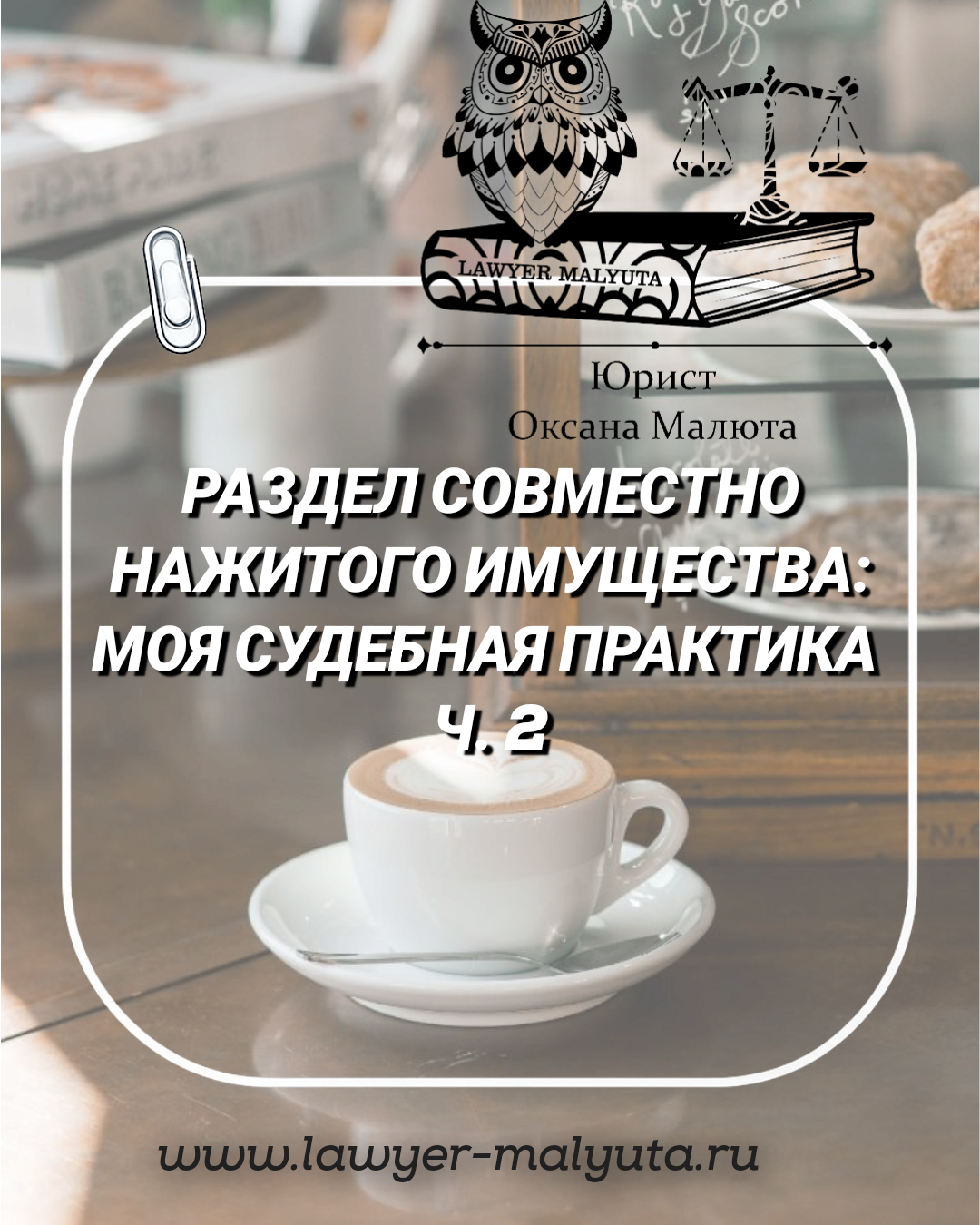 Раздел имущества: моя судебная практика. Ч. 2