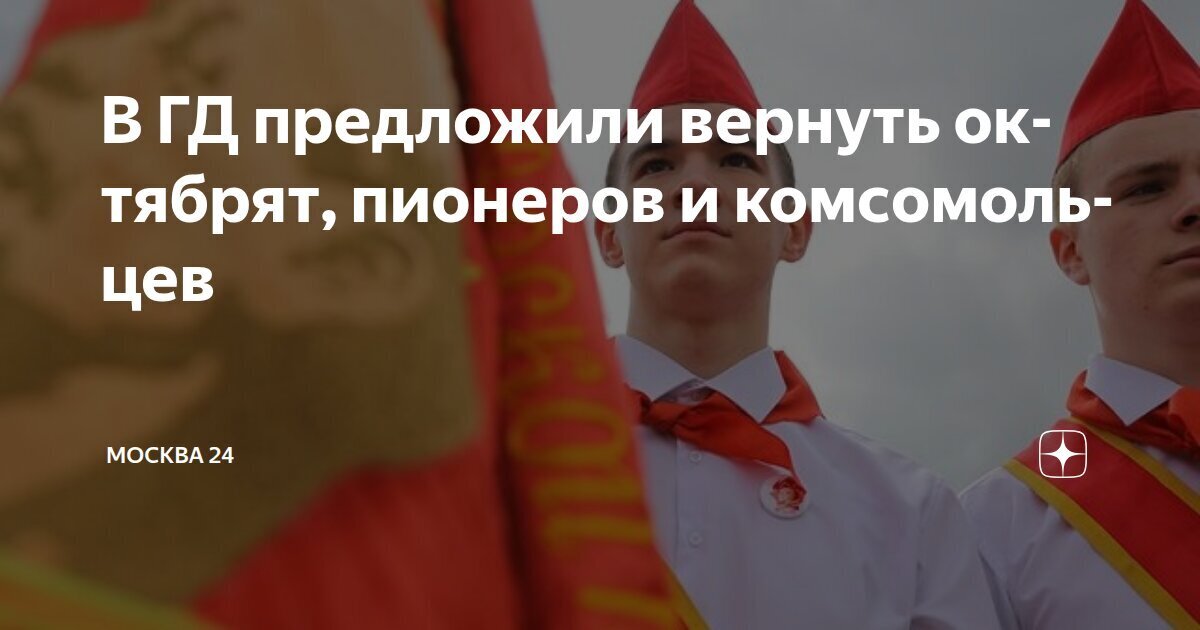 Вернуть коллективную систему воспитания – октябрят, пионеров и комсомольцев