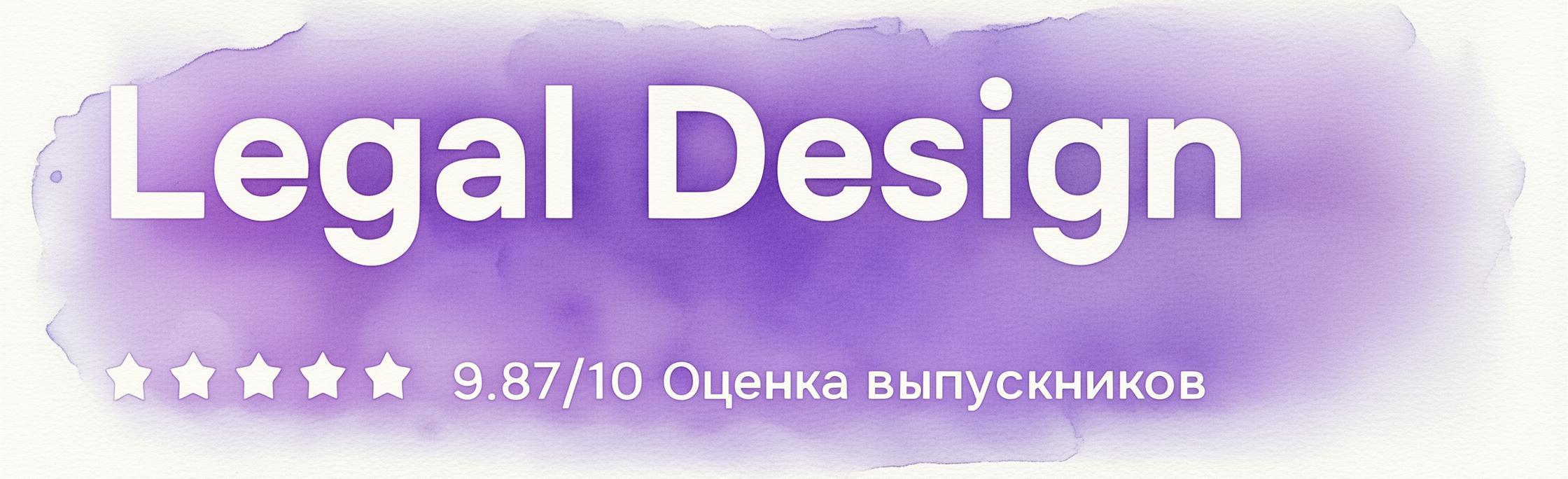 Legal Design на практике: почему судьи ненавидят ваши иконки, шрифты и кавычки