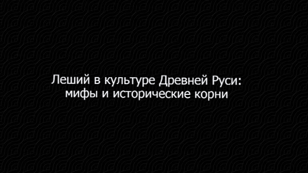 Леший в культуре Древней Руси: мифы и исторические корни