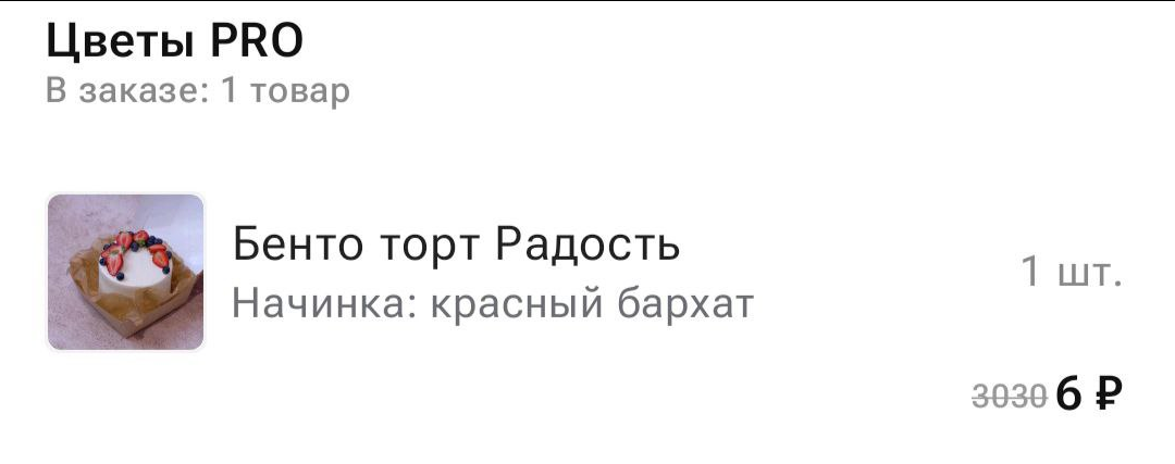 Клубника в шоколаде за 220 рублей и бенто-торт за 6 рублей