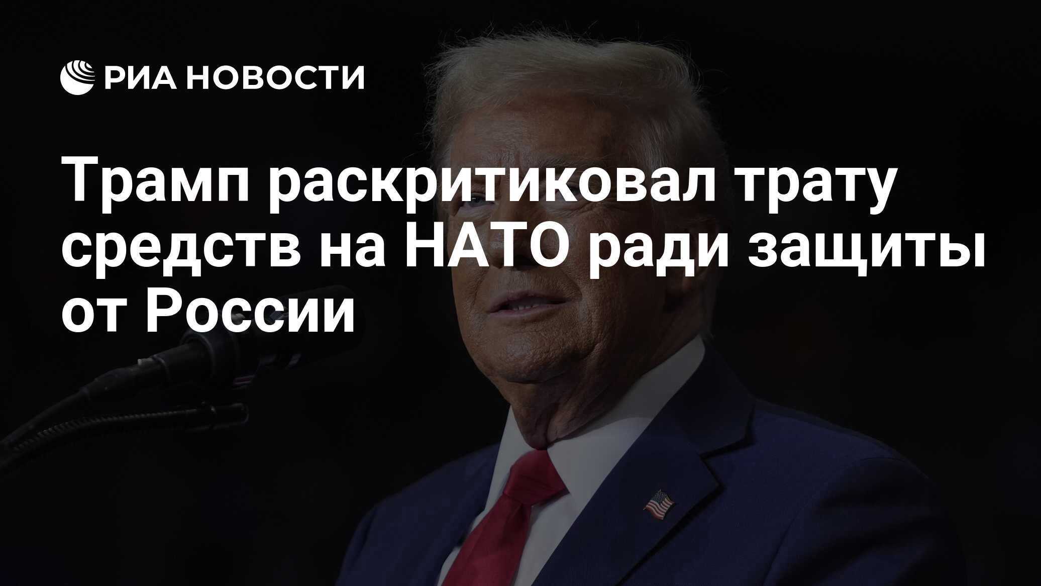 Отношения США и стран НАТО осложнились.