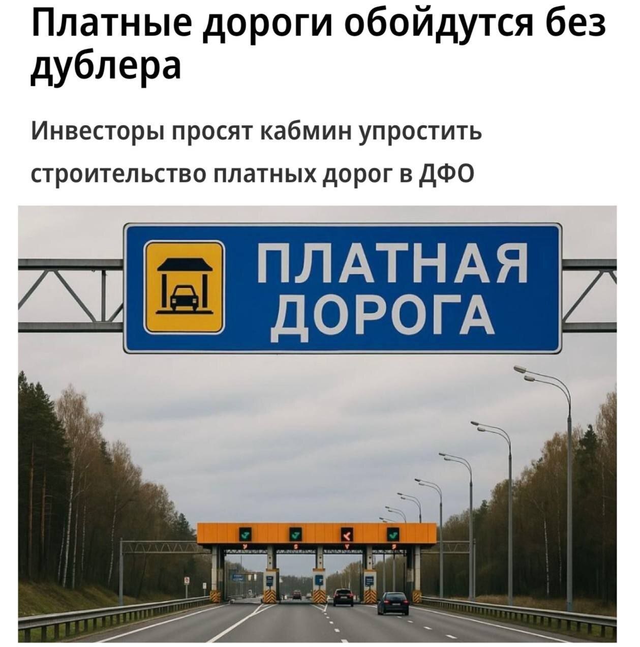 В России могут разрешить строить платные дороги без бесплатных вариантов — скоро бесплатно ездить будет негде
