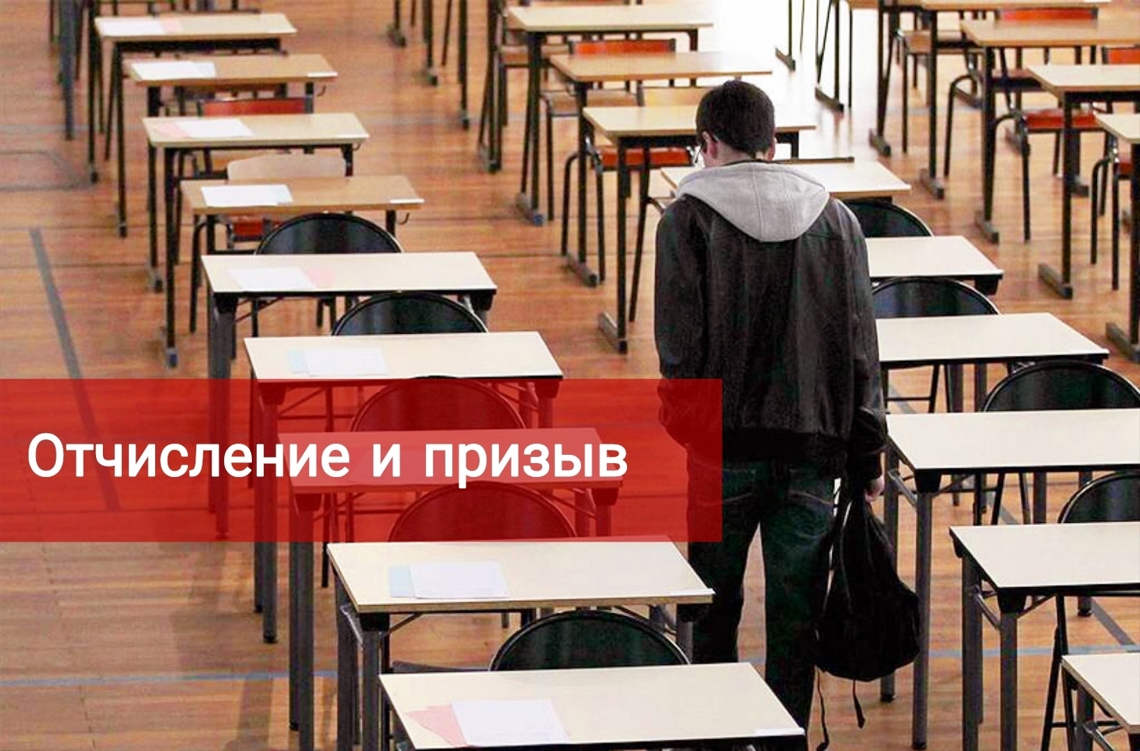Отчисление и призыв в армию