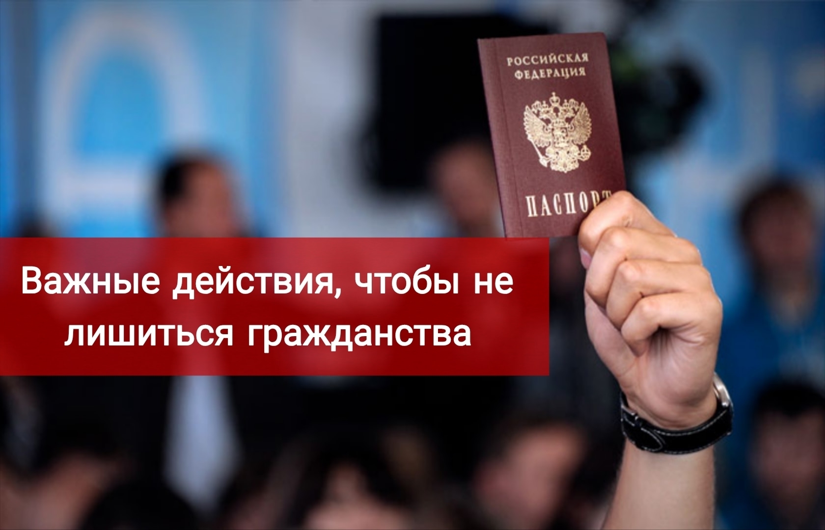 Как новым гражданам не потерять гражданство
