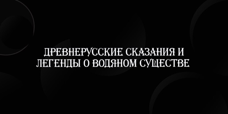 Древнерусские сказания и легенды о Водяном существе