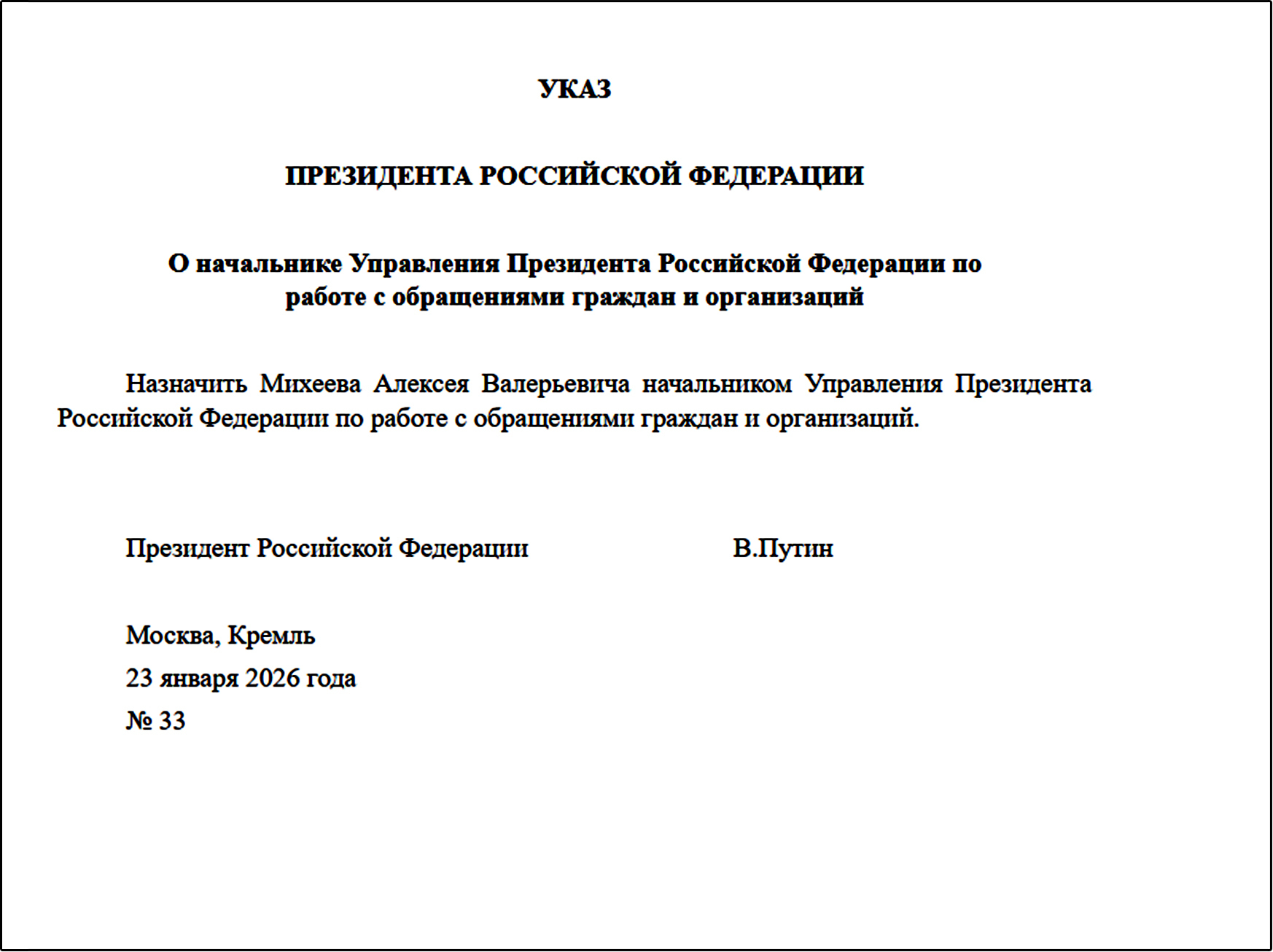 Открытое интернет-письмо президенту В.В. Путину! Часть 2. "Об Управлении по работе с обращениями граждан Администрации Президента"