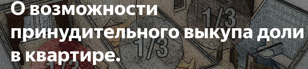 Вопросы принудительного выкупа доли недвижимости