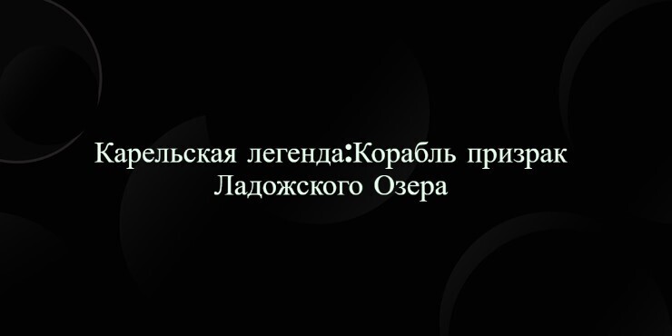 Карельская легенда:Корабль призрак Ладожского Озера