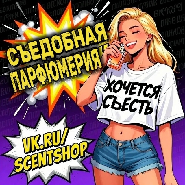 Съедобная парфюмерия - духи, которые хочется съесть