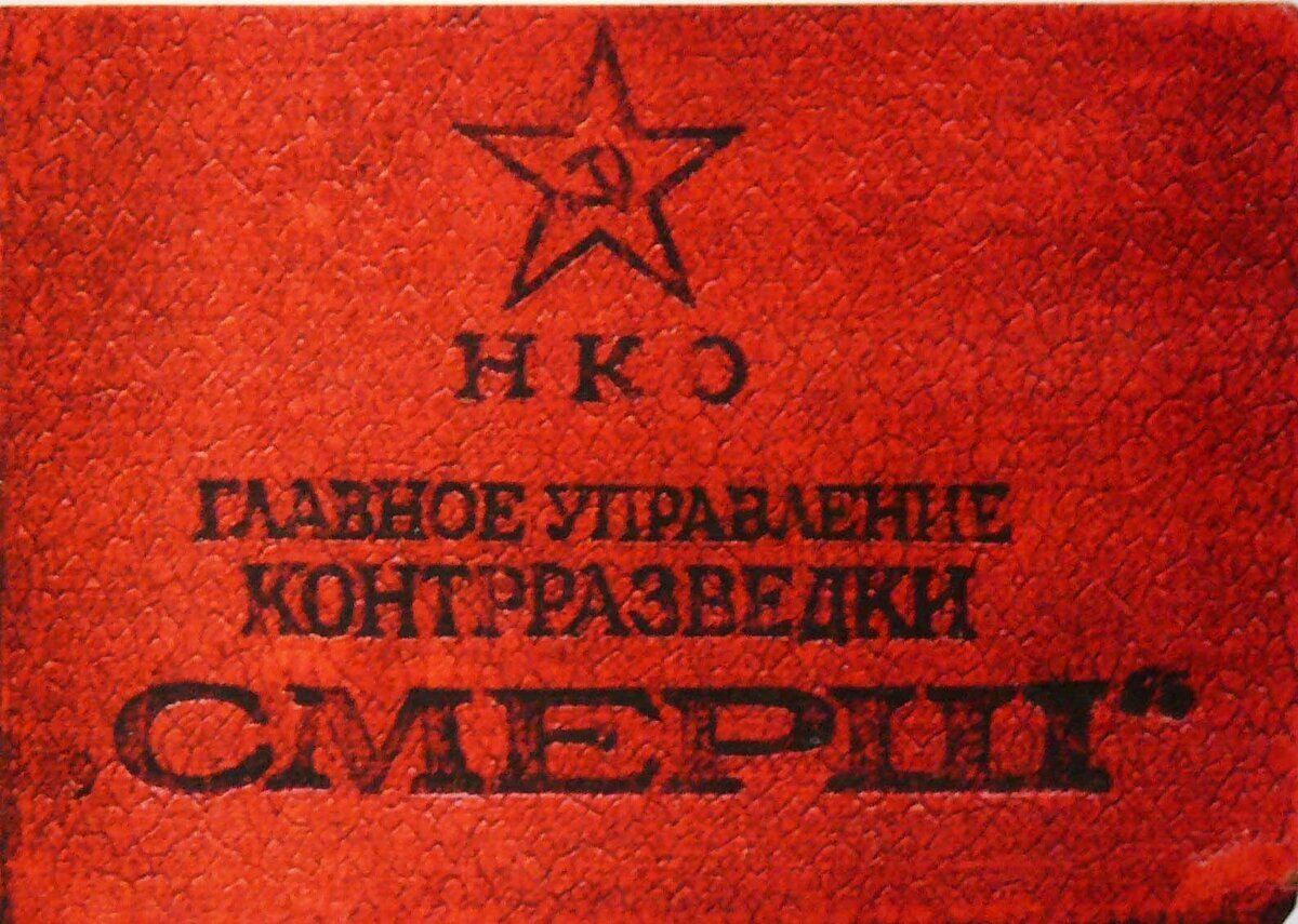 19 апреля 1943 года, было создано Главное управление легендарной контрразведки «Смерш».