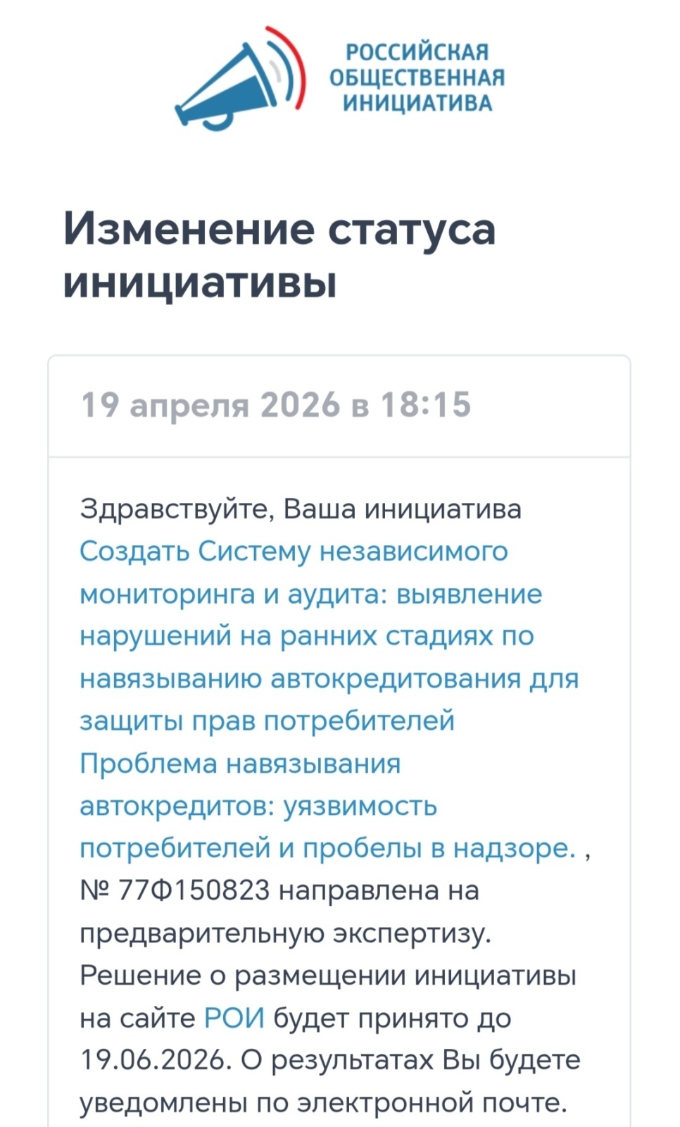 Инициативу направил в РОИ, инициативу передали на экспертизу предварительную