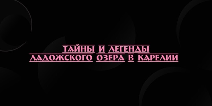 Тайны и легенды Ладожского озера в Карелии