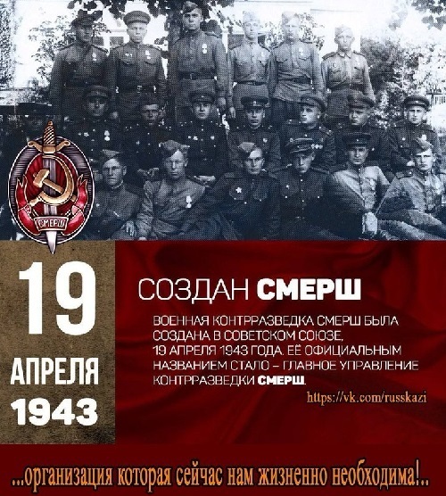 19 апреля 1943 года, было создано Главное управление легендарной контрразведки «Смерш».