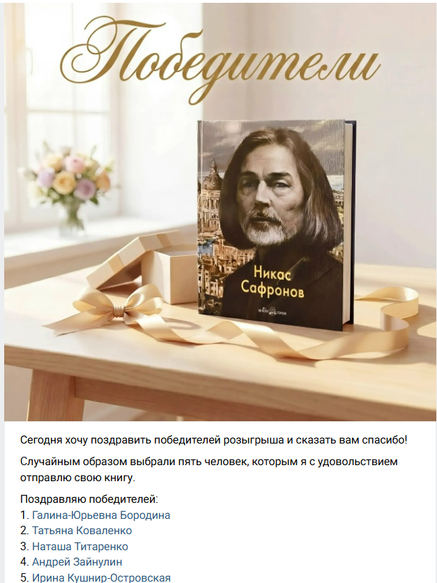 Я сегодня выиграл книгу Никаса Сафронова!