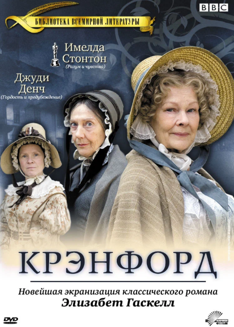 Крэнфорд - сериал на выходные для любителей провинциальной Англии