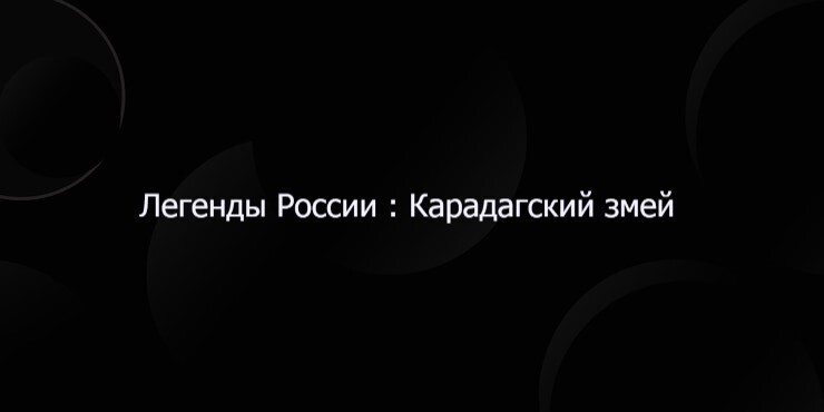 Легенды России : Карадагский змей
