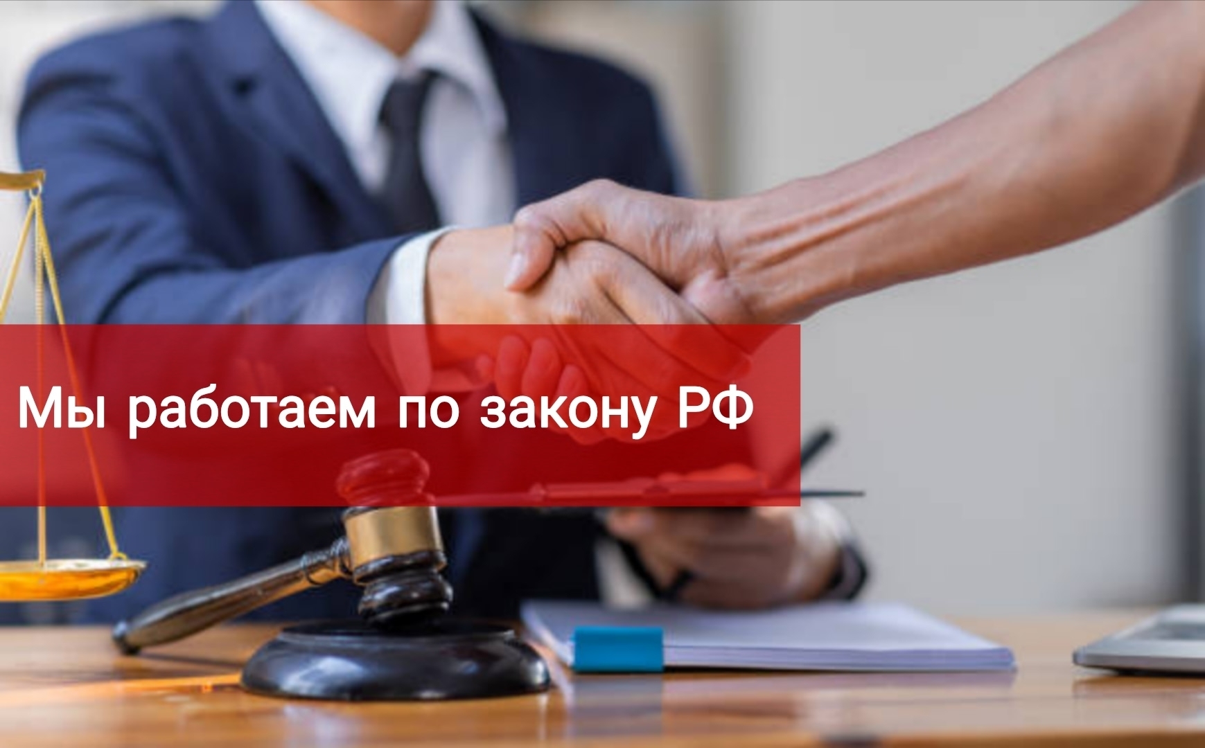 Мы работаем по закону РФ