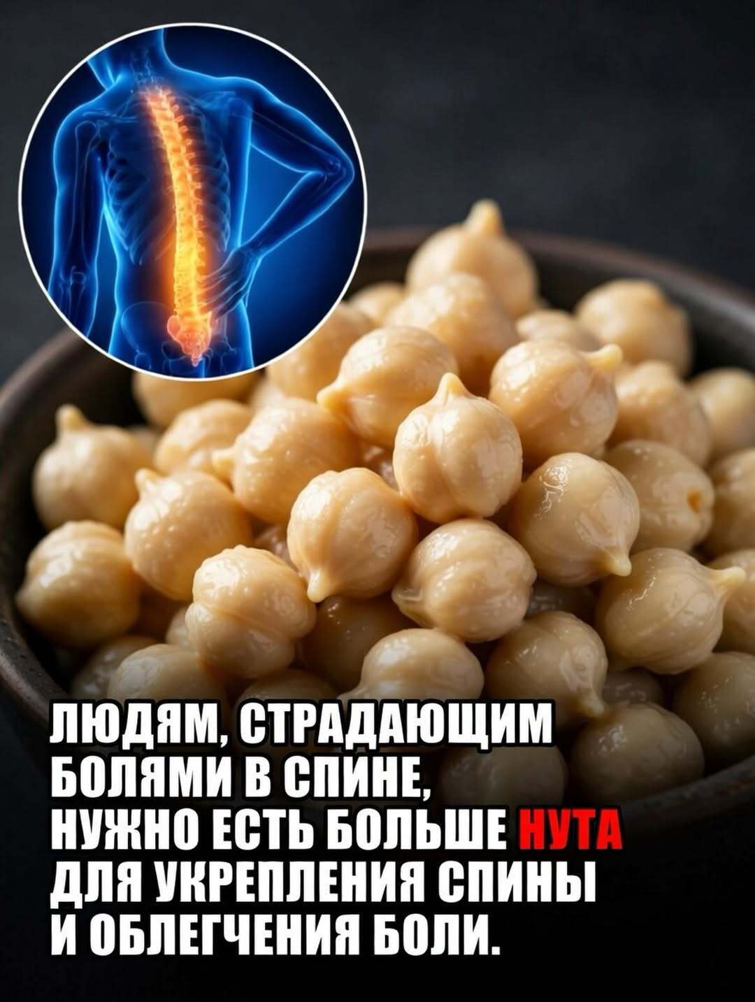 Почему нут полезен для спины