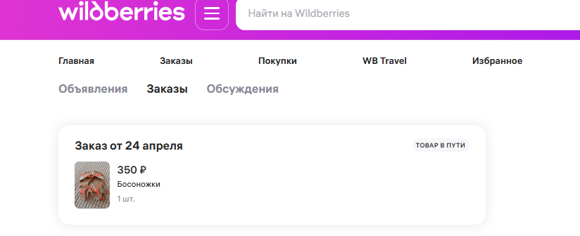 Мой первый заказ с помощью ресейла Wildberries