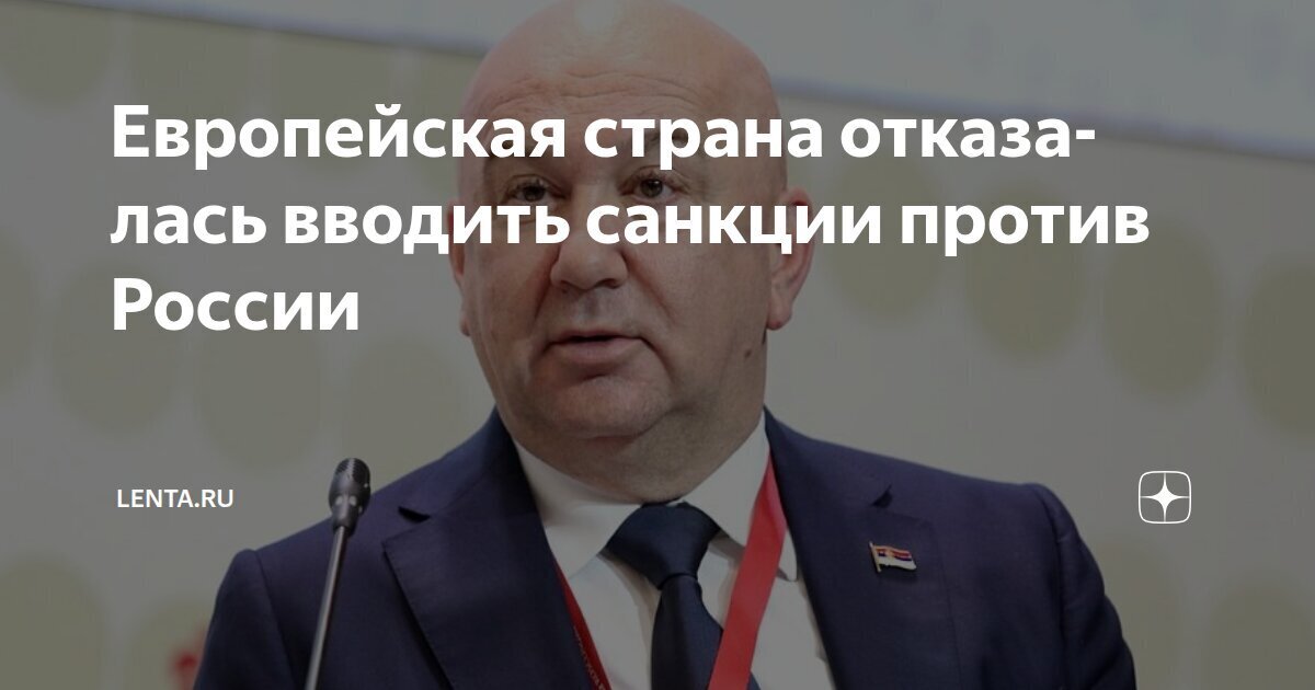 Сербия не будет вводить санкции против России!
