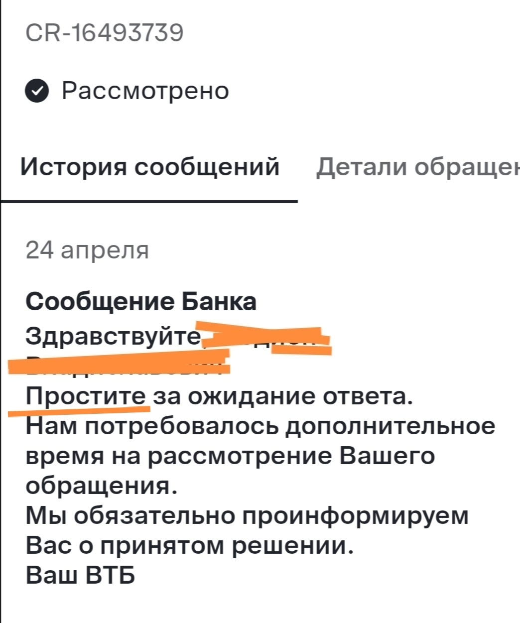 От формальных отписок к искреннему простите: опыт взаимодействия с банком ВТБ