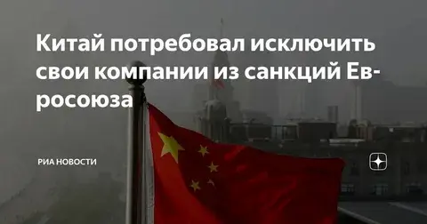 Ответ Китая ЕС о внесении китайских компаний в 20 пакет санкций против России.