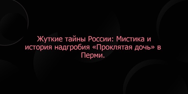 Жуткие тайны России: Мистика и история надгробия «Проклятая дочь» в Перми.