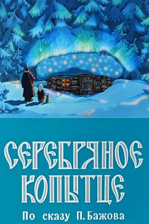 Почему между «Золотой антилопой» и «Серебряным копытцем» так много общего? Тайные коды ариев в советской мультипликации